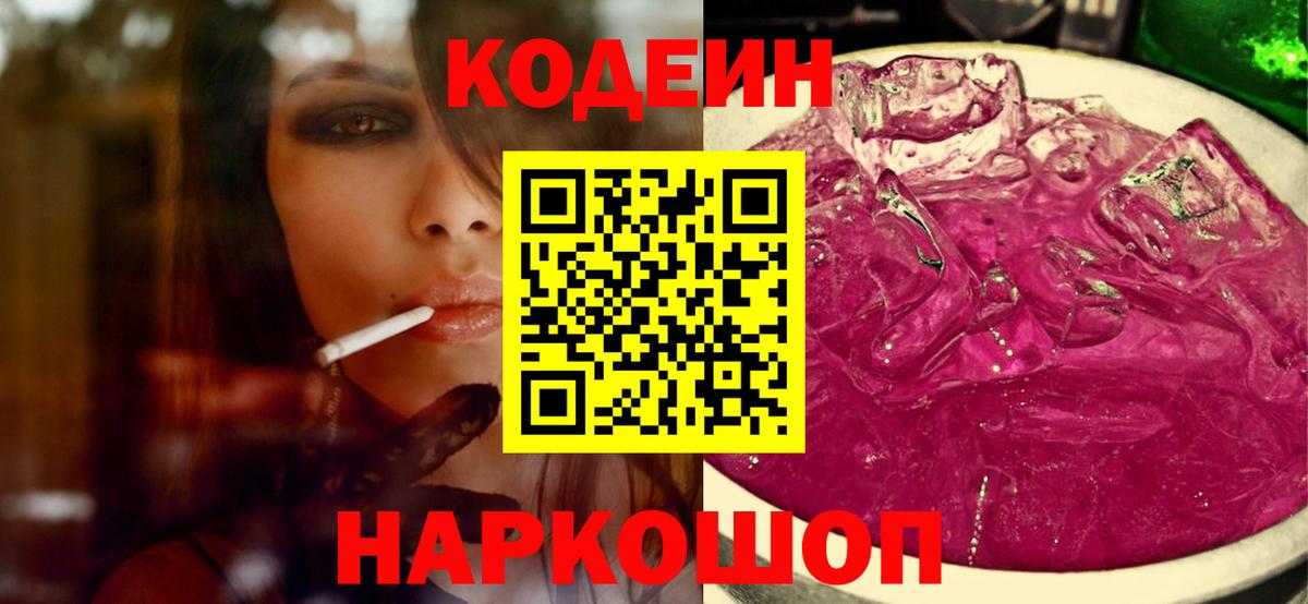 Кодеин Purple Drank Чебоксары